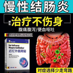 慢性结肠炎肚脐贴治疗溃疡性的肠炎中成药房专用胀气腹痛肠胃贴YS