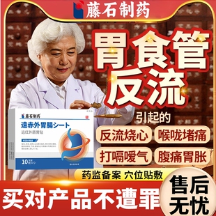 反流性食管炎胃食管食道防反流可搭神器吃什么胃舒中膏药贴用YS