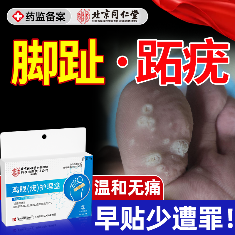 【速发】脚趾长跖疣贴无痛脱落