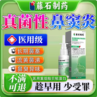 真菌霉菌性鼻窦炎鼻子有臭味医用重组贻贝粘蛋白鼻腔喷雾鼻通贴YY