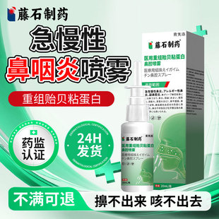 急慢性鼻咽炎专用喷剂鼻塞鼻涕倒流咽喉咙干痒疼痛有痰异物感YY