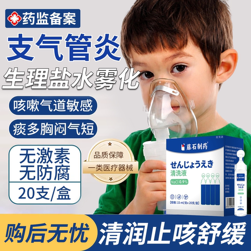 【速发】支气管炎生理盐水雾化液