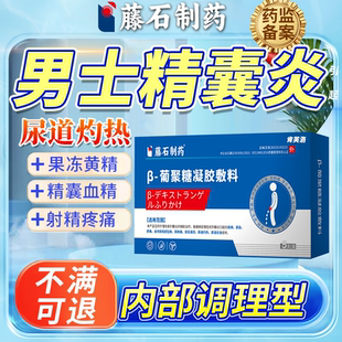 精囊炎精子果冻不液化血精症特黄效药房同款尿道炎尿路感染男YY
