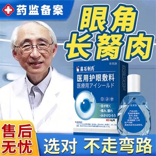 去除眼睛翼状胬肉滴眼液眼角长胬肉有异物感可搭眼药水用红血丝YY