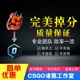 csgo完美平台掉分降段定级代打 CS2起源掉分 炸鱼掉分