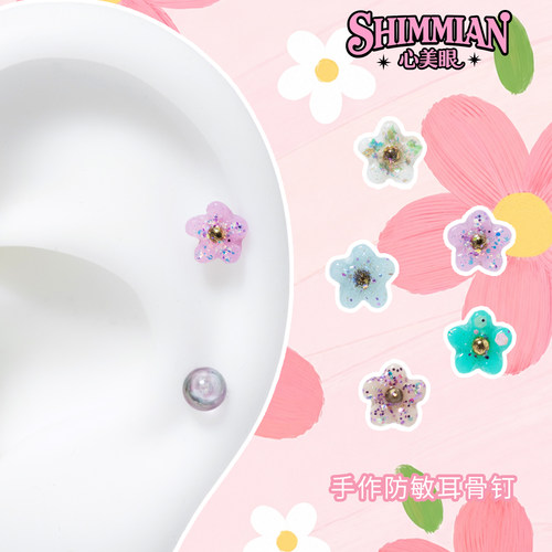 SHIMMIAN花朵闪粉防敏手工耳钉