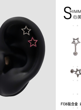 SHIMMIAN钛合金F-136星星rook免摘取耳骨钉穿刺可以的耳骨钉养耳