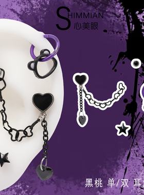 SHIMMIAN2025小众高级感暗黑爱心连连简约耳边短链耳骨钉耳钉耳饰