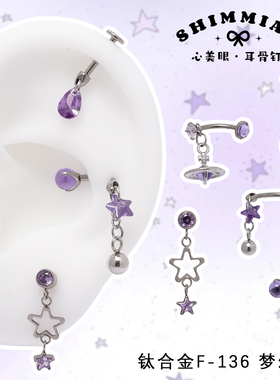 心美眼医学钛合金紫色梦幻系F-136平底内牙0.9养耳洞耳钉/耳骨钉