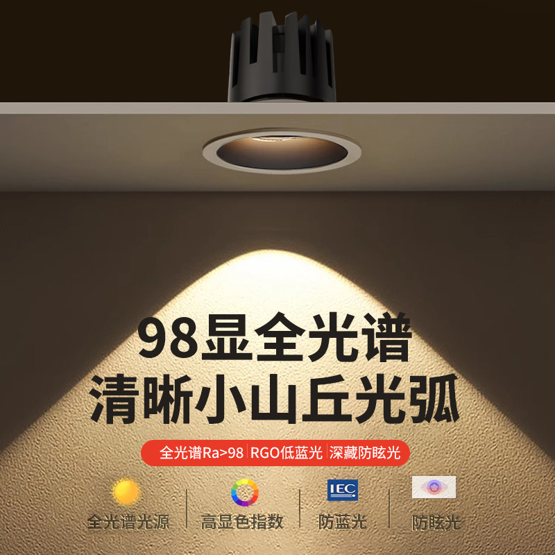 嵌入式LED小山丘射灯98显全光谱防蓝光RG0低蓝光家用客厅商业射灯