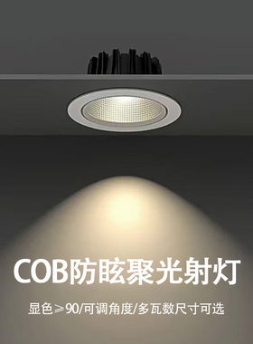 小山丘射灯嵌入式led无主灯深防眩店铺商用cob筒灯大瓦数尺寸孔灯