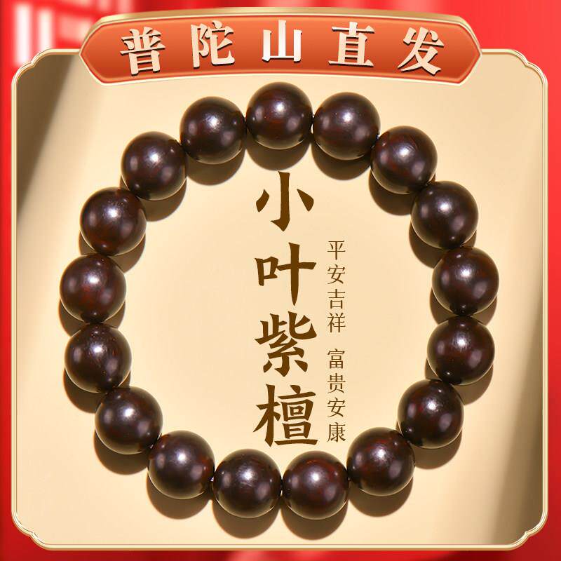普陀山小叶紫檀手串男沉香檀木念珠老料木质佛珠文玩手錬女礼物
