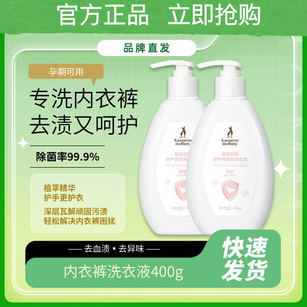 袋鼠妈妈准孕妇内衣内裤专用洗衣液洁净去血渍污迹手洗涤液除菌使用感如何?