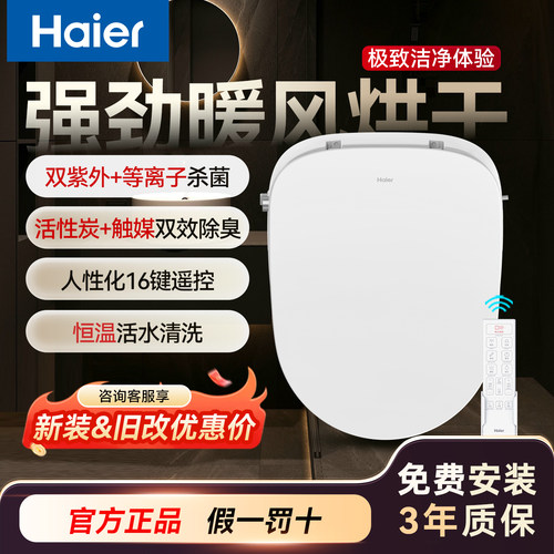 海尔电解水杀菌智能马桶盖