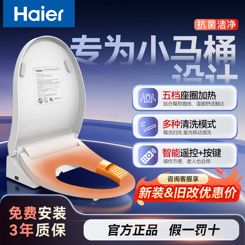 海尔遥控短款冲洗小尺寸马桶盖板
