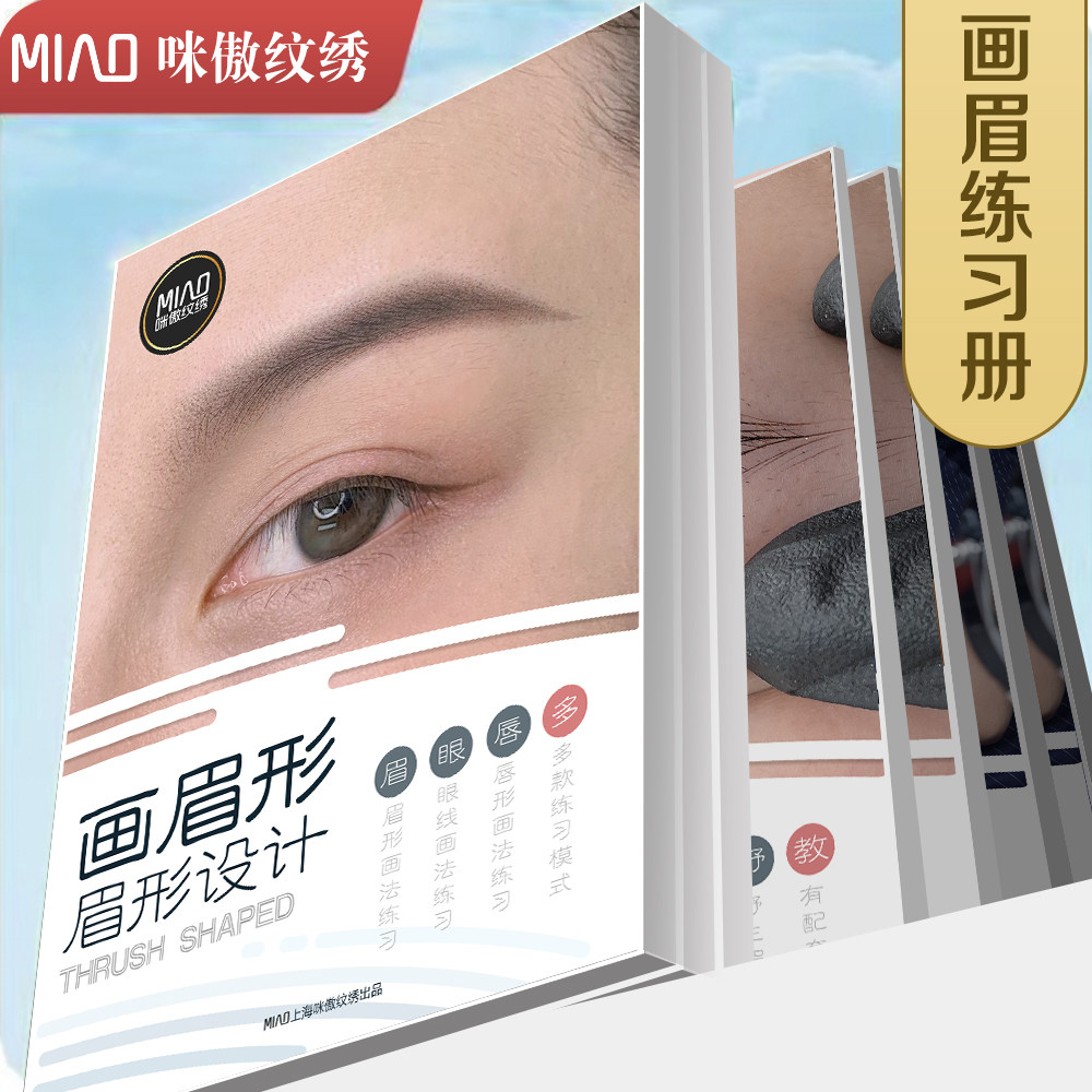 纹眉工具全套新手纹绣画眉练习册野生眉练习本眉形型学眉毛练习本