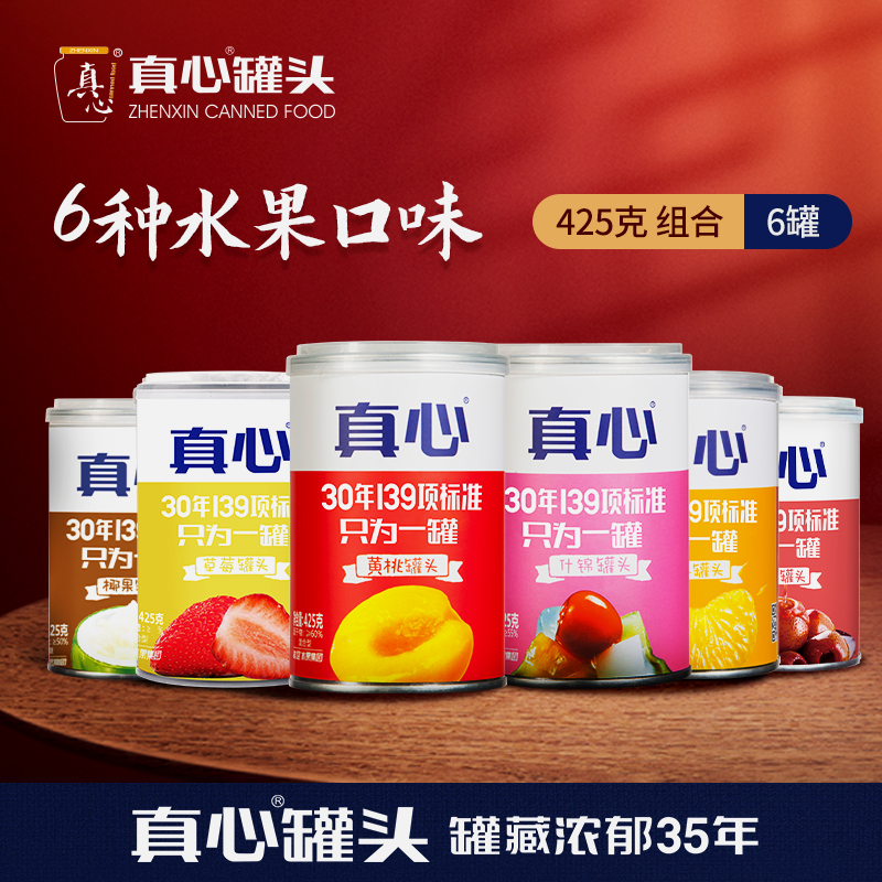 真心罐头黄桃罐头什锦山楂罐头草莓椰果橘子罐头425g东北特产糖水