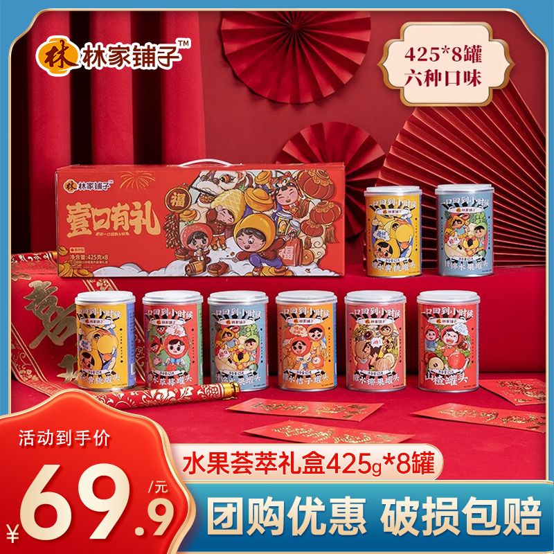 林家铺子水果罐头中秋礼盒整箱