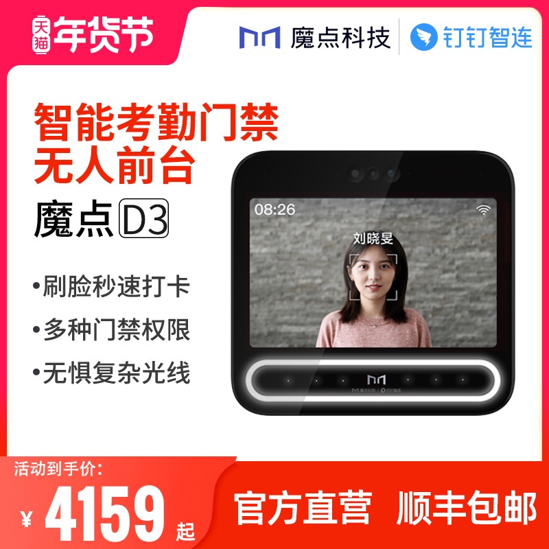 【新品首发/咨询有礼】魔点D3智能人脸考勤门禁机丨AI前台钉钉智连 办公室面部识别多功能企业云门禁系统
