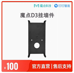 魔点D3挂墙件