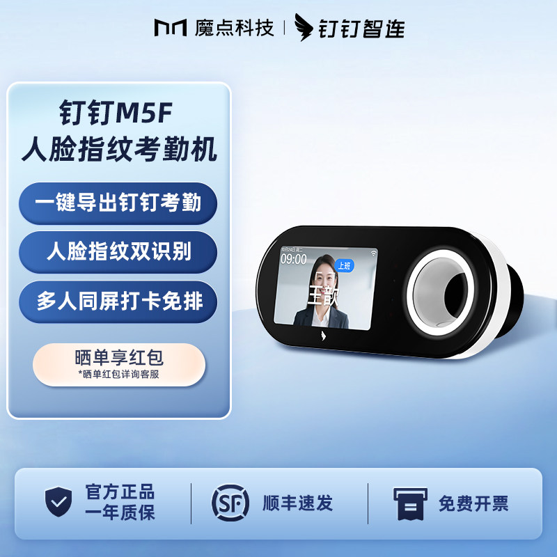 魔点钉钉M5F考勤机人脸指纹打卡图片