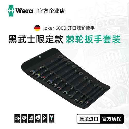 wera维拉限定黑武士棘轮扳手套装