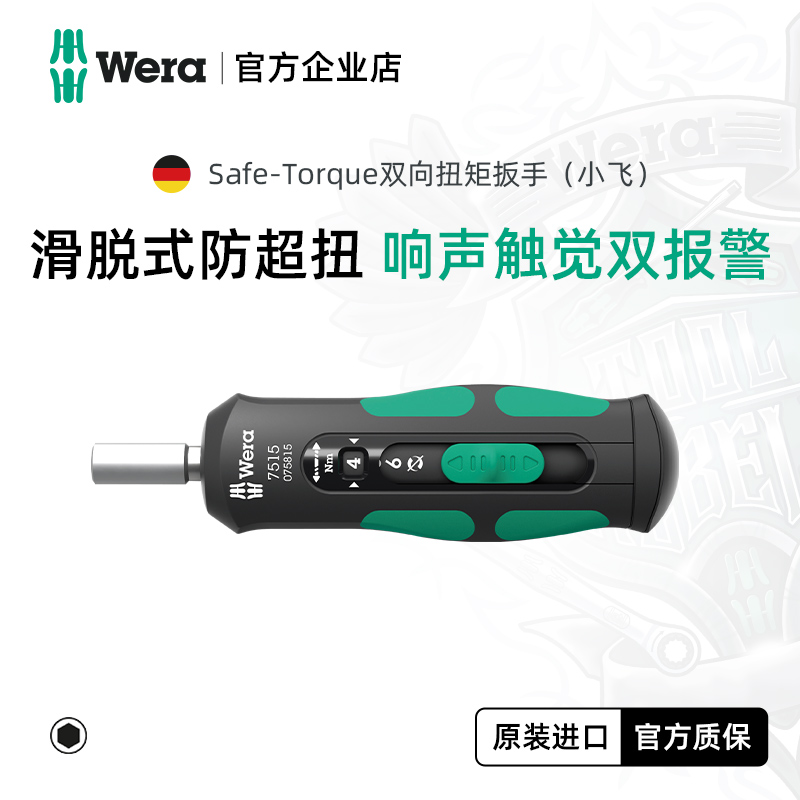 Wera维拉滑脱式防超扭扭力扳手