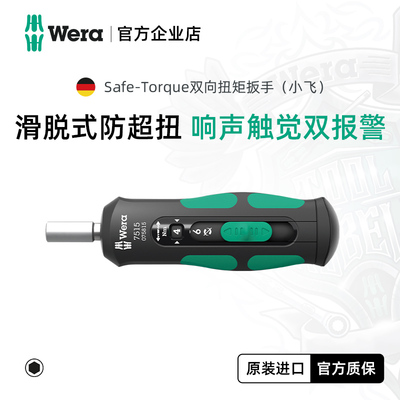 Wera维拉滑脱式防超扭扭力扳手