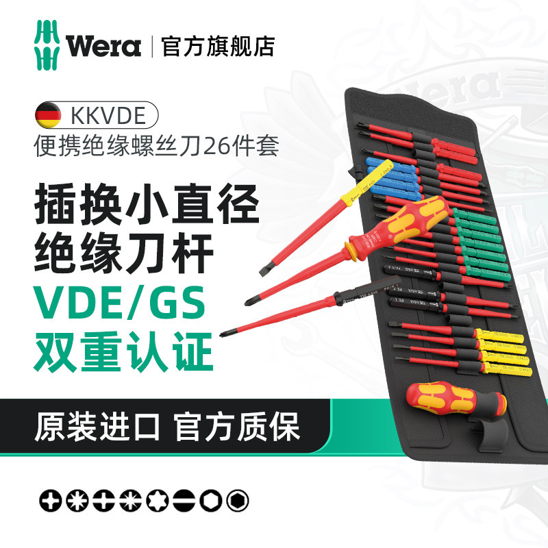 Wera维拉KK VDE 817绝缘螺丝刀手柄批头26件套通用型维修物业电工