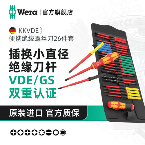 Wera维拉KKVDE817绝缘套装
