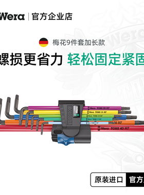 wera维拉五金进口工具967/9TXL梅花头L型扳手带固持公制9件套