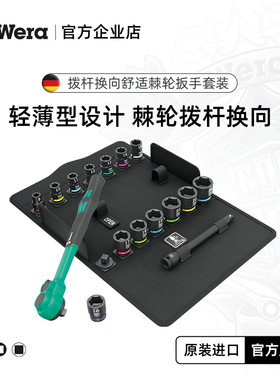 wera维拉8100 SB 12 Zyklop拨杆换向舒适棘轮扳手16件套3/8
