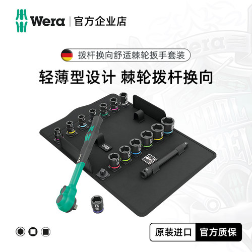 德国维拉wera棘轮扳手