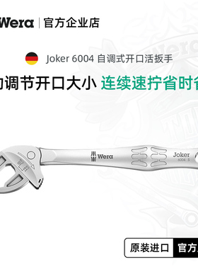 德国wera维拉活动蟹钳扳手工具6004卫浴维修自调试家用汽修棘轮大