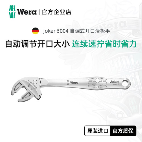 德国维拉Wera可调节棘轮活扳手