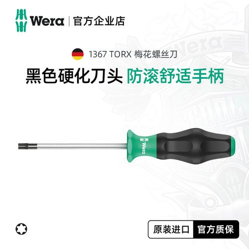 德国WERA六角梅花螺丝刀