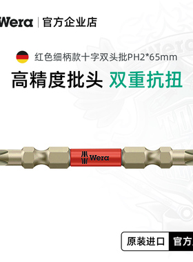 Wera红色细柄款十字双头批PH2X65mm