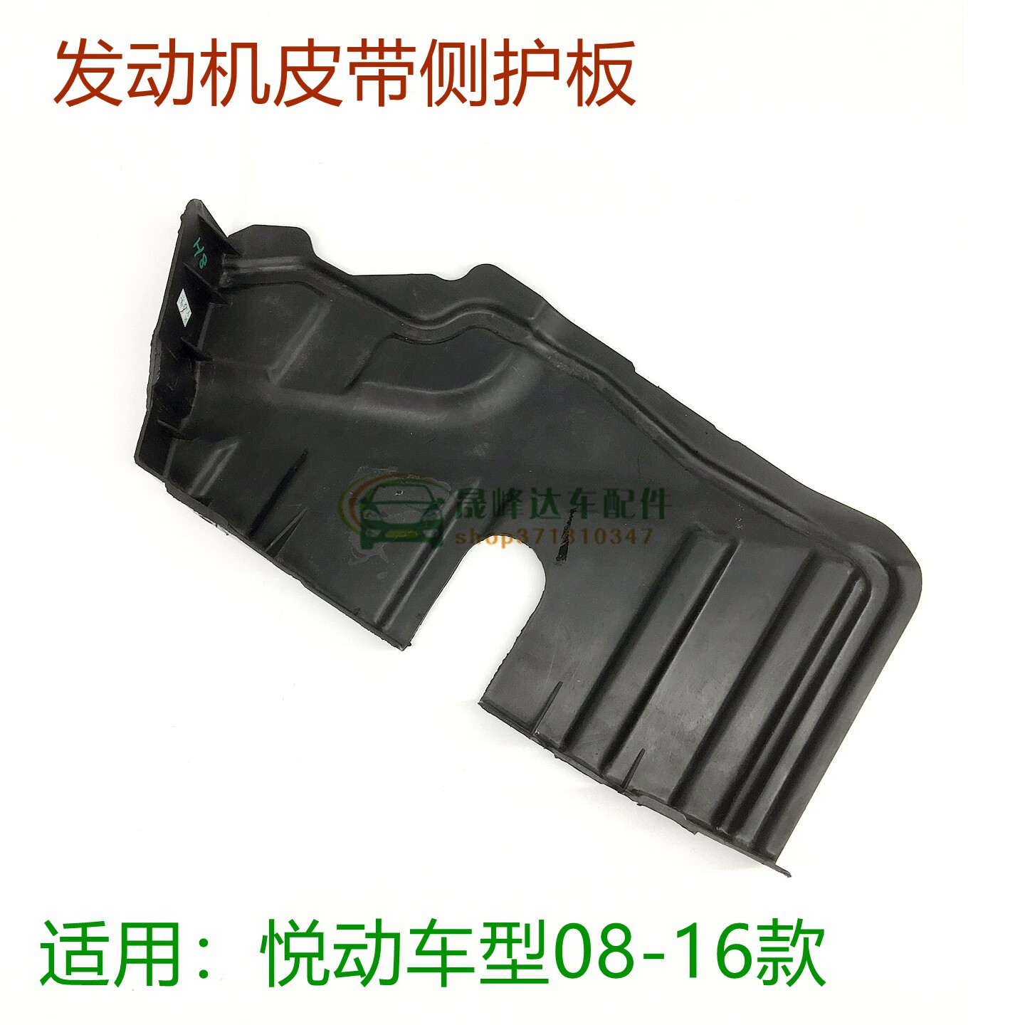 适用悦动发动机护板0810111316款发动机皮带护板侧挡泥板左右挡板
