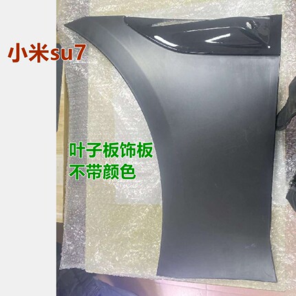 适用小米SU7叶子板饰板装饰盖摄像头盖板总成喷漆雷达饰板原装款
