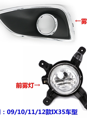 适用IX35前雾灯总成091012款ix35雾灯罩灯框前杠灯防雾灯支架原装