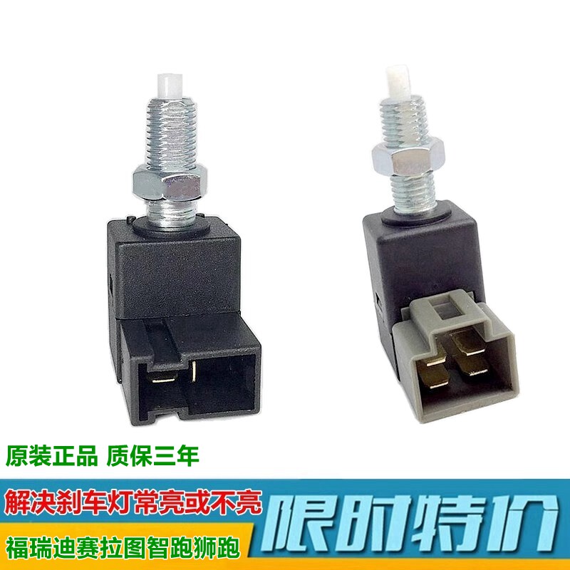 刹车灯开关常亮XJ福瑞迪锐欧