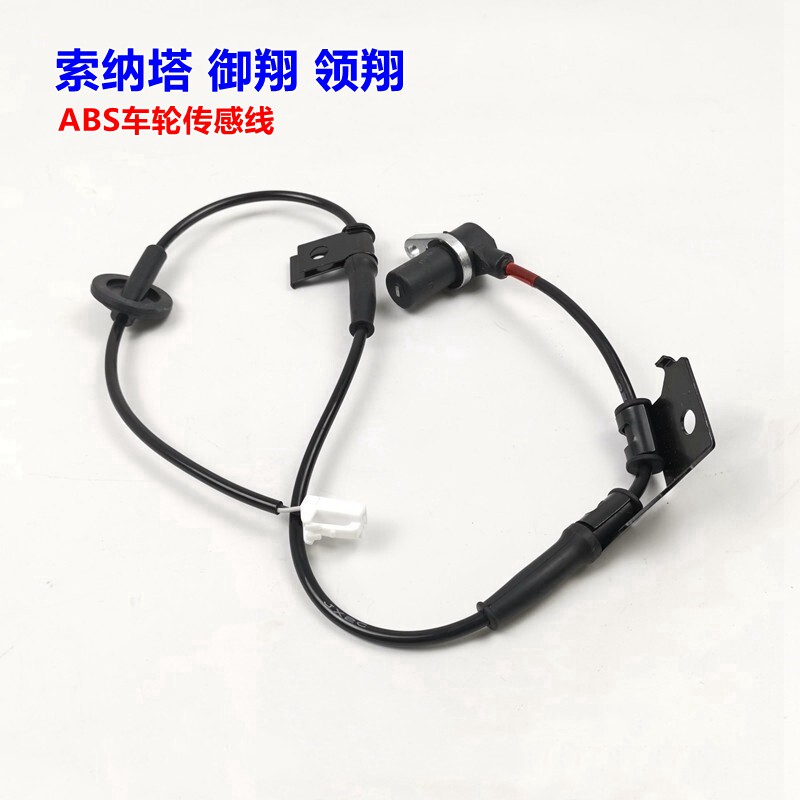 XJ索纳塔ABS传感器线原车