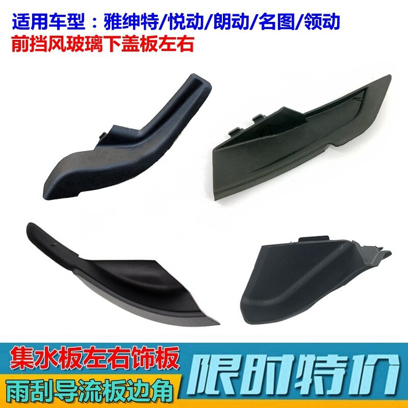 雨刮导流板盖边角悦动朗动原款