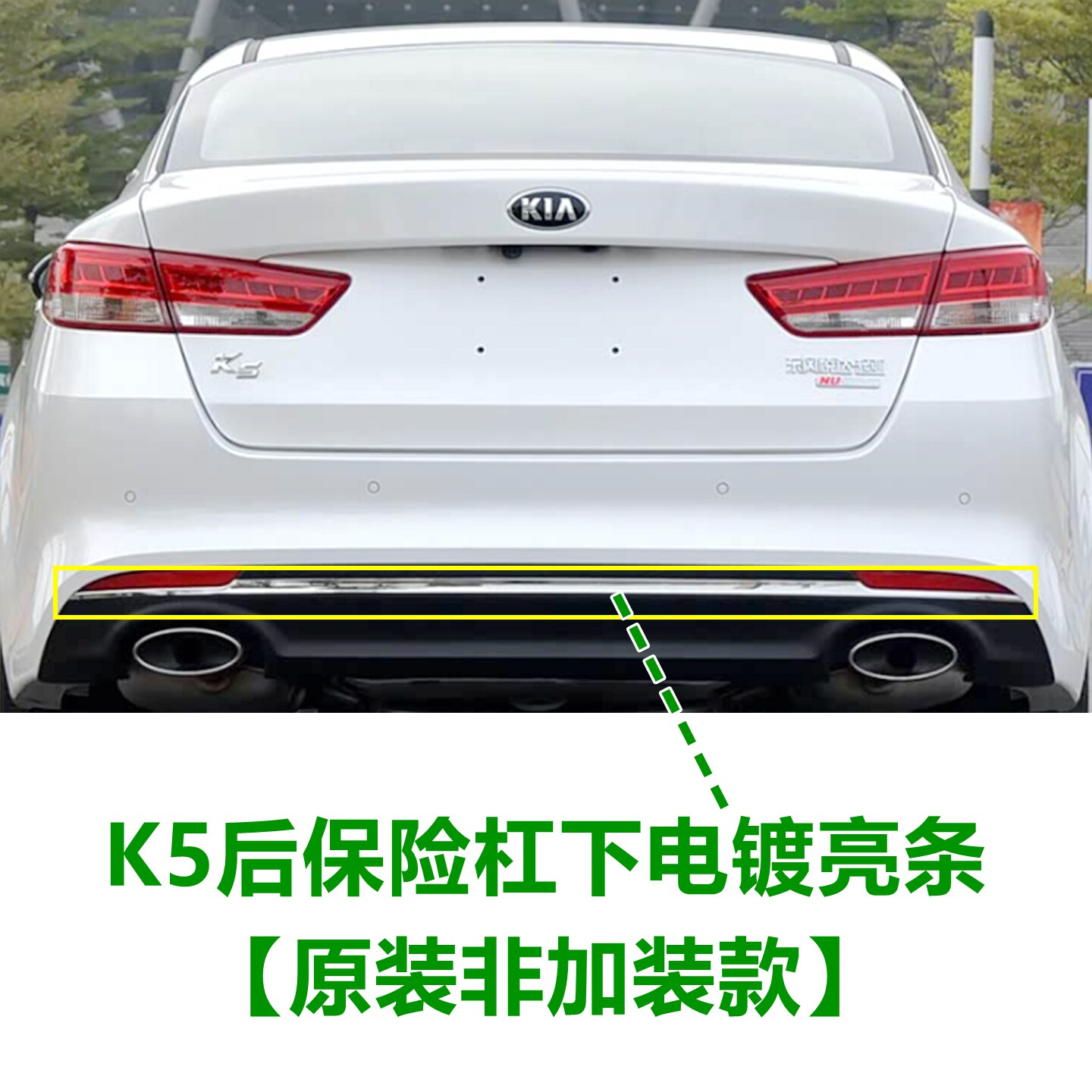 适用起亚k5后保险杠亮条后杠下饰条电镀亮条K5后杠黑色护板亮条原