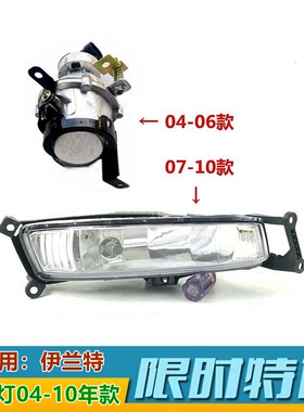 适用07款伊兰特前雾灯总成040610款前杠灯前防雾灯灯泡原装配件