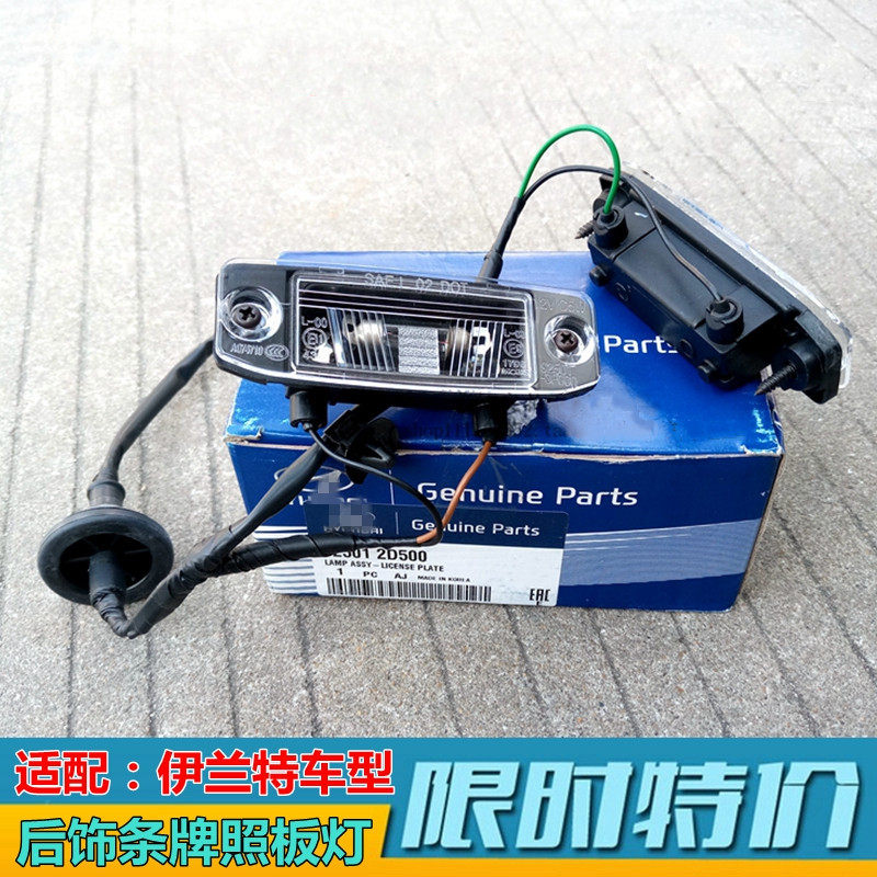 伊兰特悦动途胜名驭雅绅特i30后牌照灯尾盖饰条灯罩后车牌灯泡原