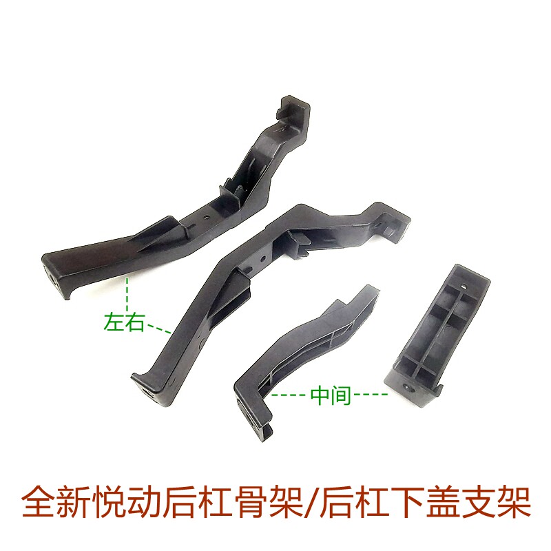 新悦动17-20后杠下支架防撞