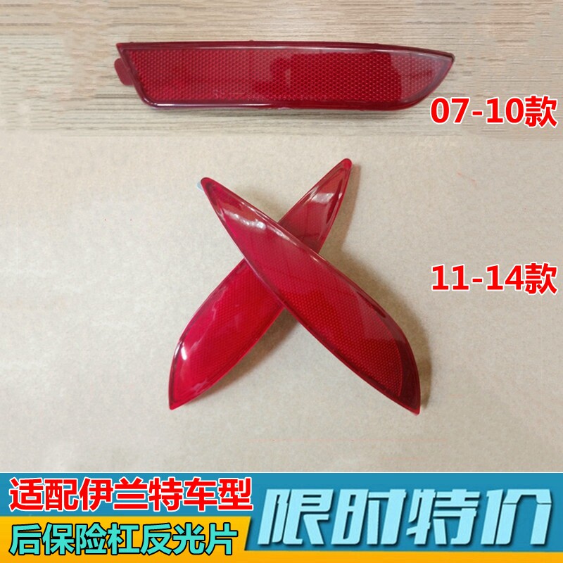 伊兰特07/11后杠反光片原装