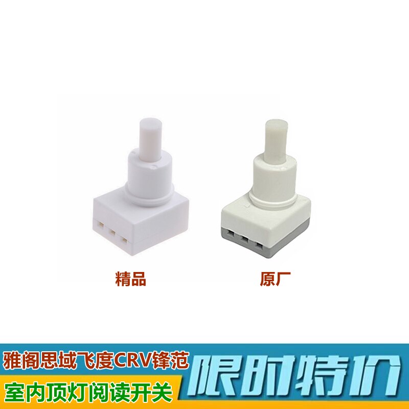 XJ雅阁思域飞度锋范室内顶灯开关