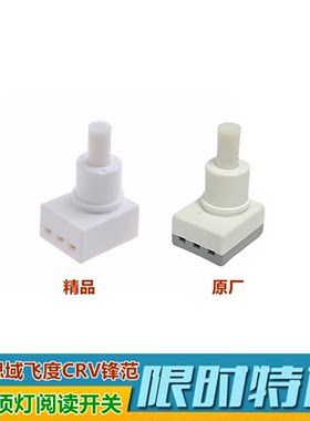 XJ雅阁思域飞度锋范室内顶灯开关